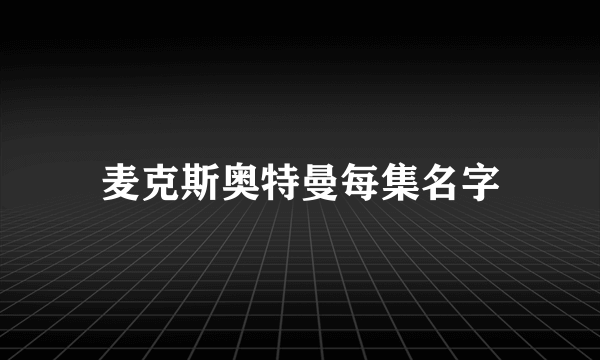 麦克斯奥特曼每集名字