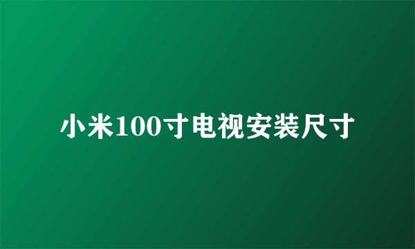 小米100寸电视安装尺寸