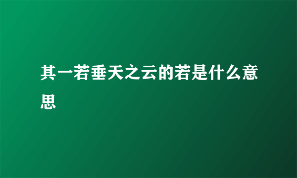 其一若垂天之云的若是什么意思