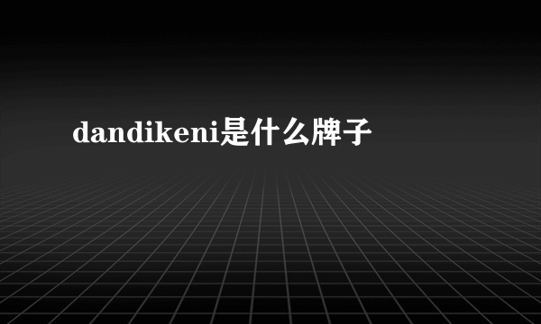 dandikeni是什么牌子