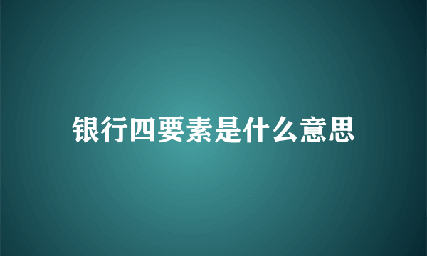 银行四要素是什么意思