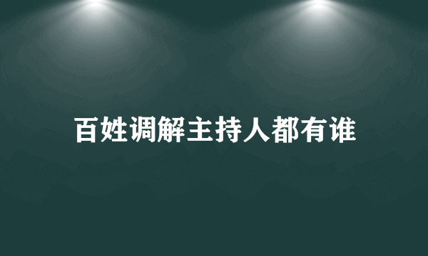 百姓调解主持人都有谁