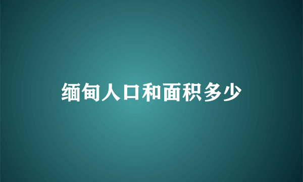 缅甸人口和面积多少