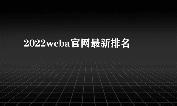 2022wcba官网最新排名