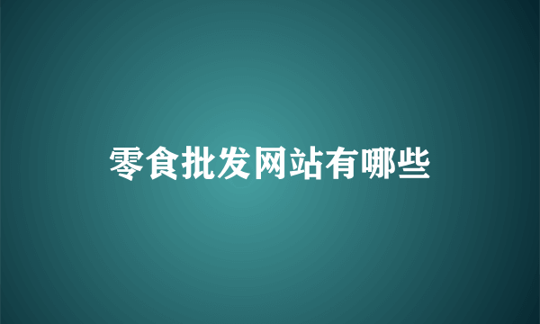 零食批发网站有哪些