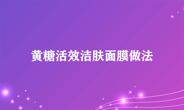 黄糖活效洁肤面膜做法