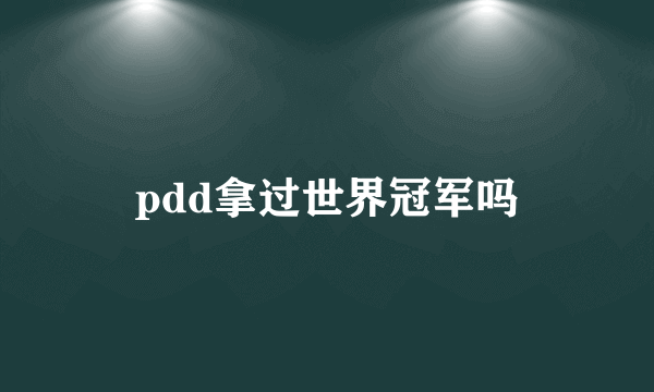 pdd拿过世界冠军吗