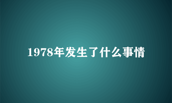 1978年发生了什么事情