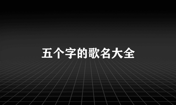 五个字的歌名大全