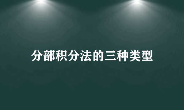 分部积分法的三种类型