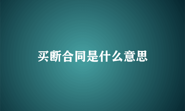 买断合同是什么意思