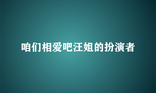 咱们相爱吧汪姐的扮演者