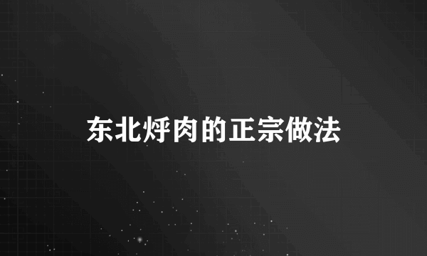 东北烀肉的正宗做法