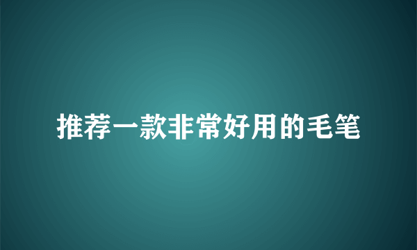 推荐一款非常好用的毛笔