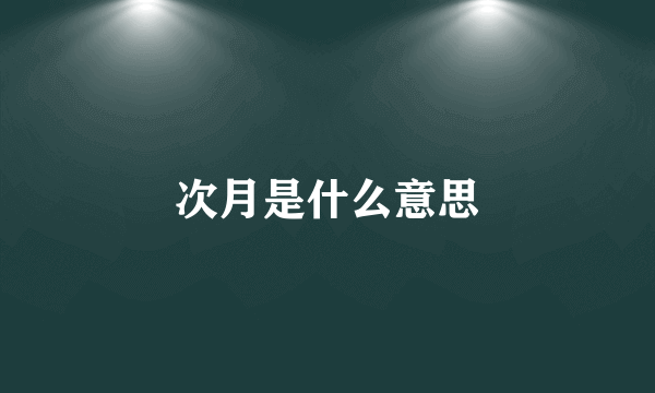 次月是什么意思