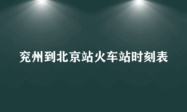 兖州到北京站火车站时刻表