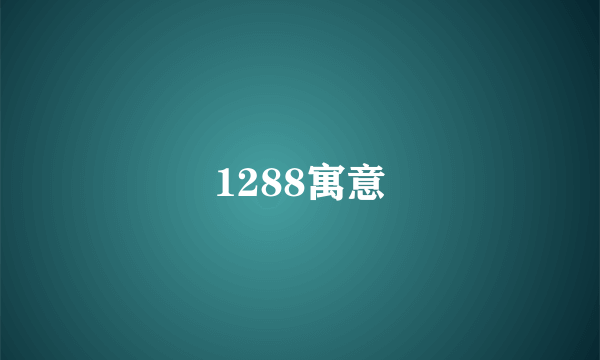 1288寓意