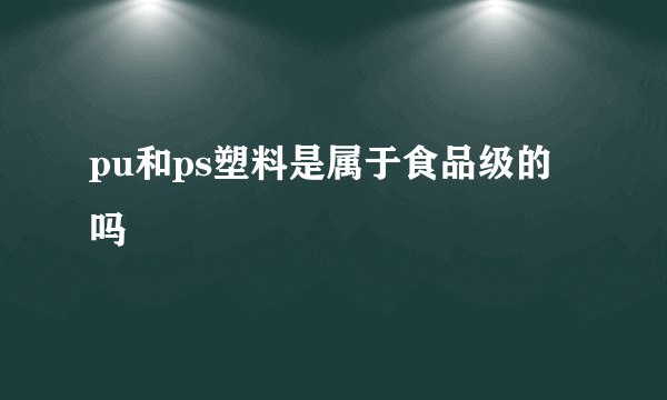 pu和ps塑料是属于食品级的吗