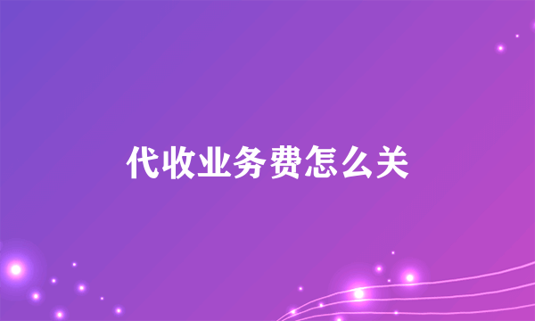 代收业务费怎么关