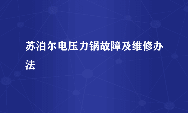 苏泊尔电压力锅故障及维修办法