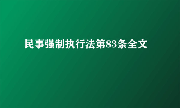 民事强制执行法第83条全文