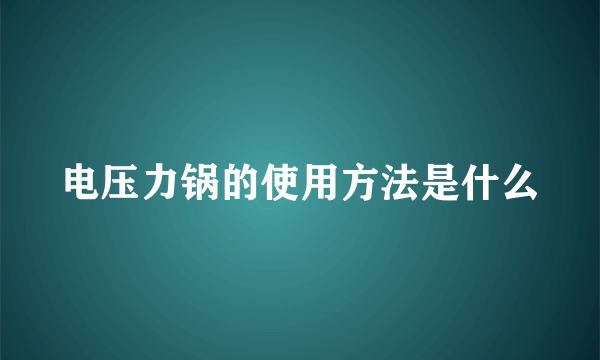 电压力锅的使用方法是什么