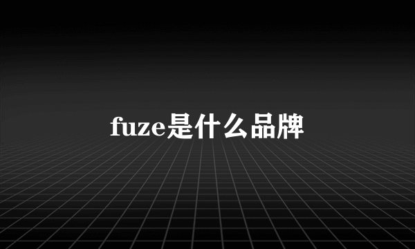 fuze是什么品牌