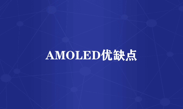 AMOLED优缺点