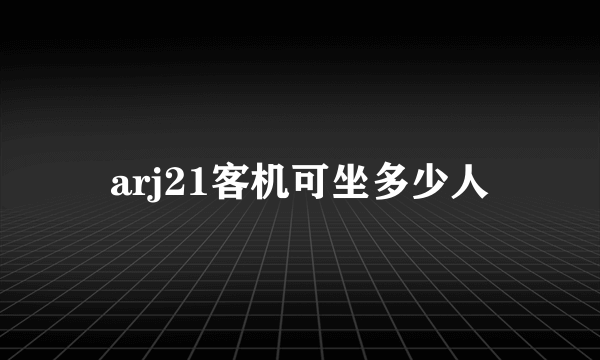 arj21客机可坐多少人