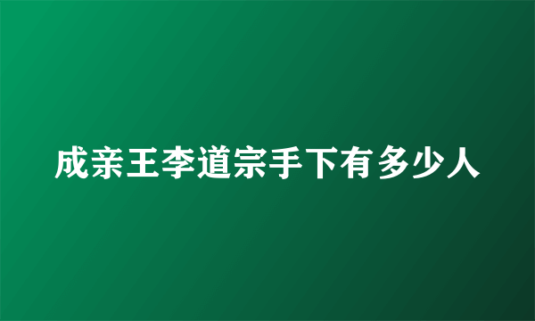 成亲王李道宗手下有多少人