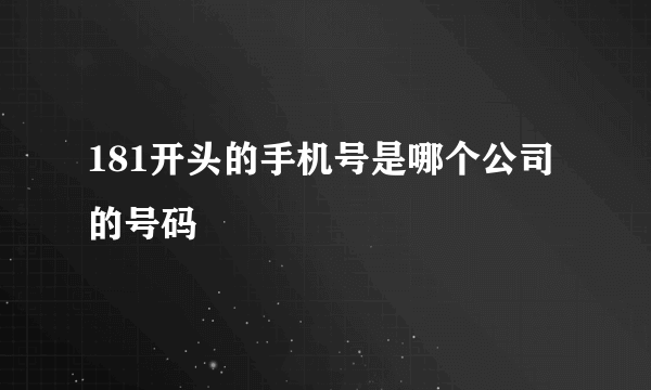 181开头的手机号是哪个公司的号码