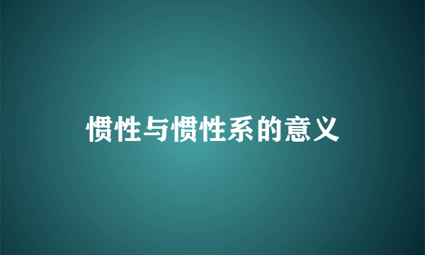 惯性与惯性系的意义