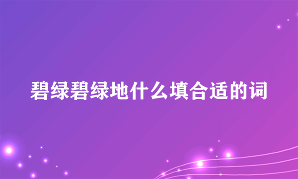 碧绿碧绿地什么填合适的词