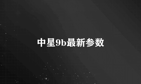 中星9b最新参数