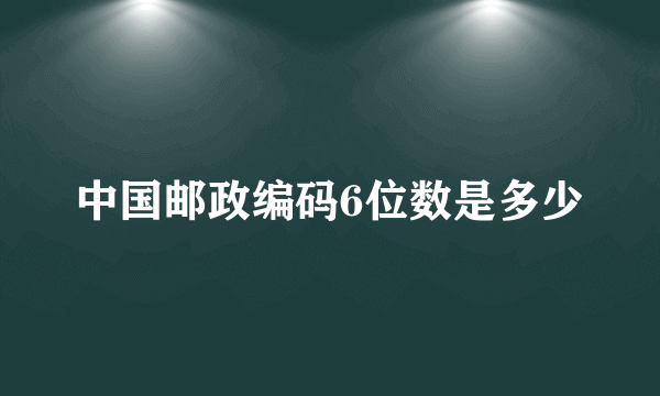 中国邮政编码6位数是多少