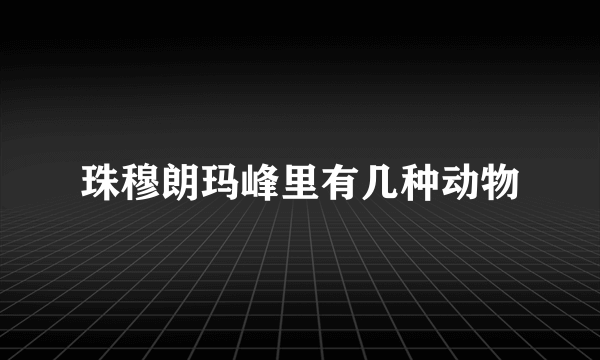 珠穆朗玛峰里有几种动物