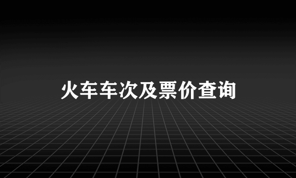 火车车次及票价查询