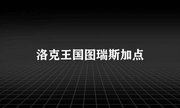 洛克王国图瑞斯加点