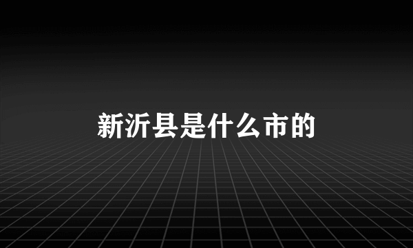 新沂县是什么市的