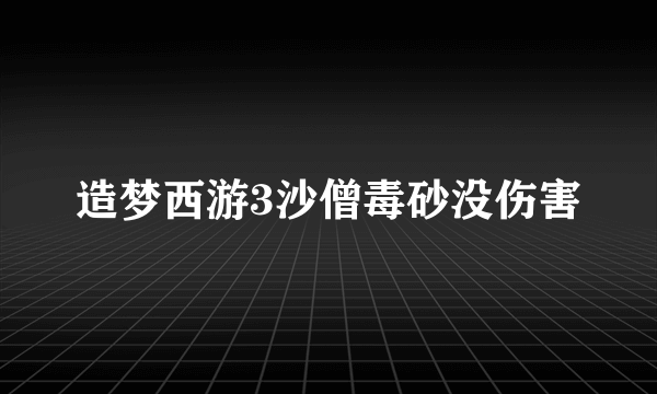 造梦西游3沙僧毒砂没伤害