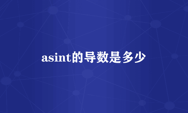 asint的导数是多少