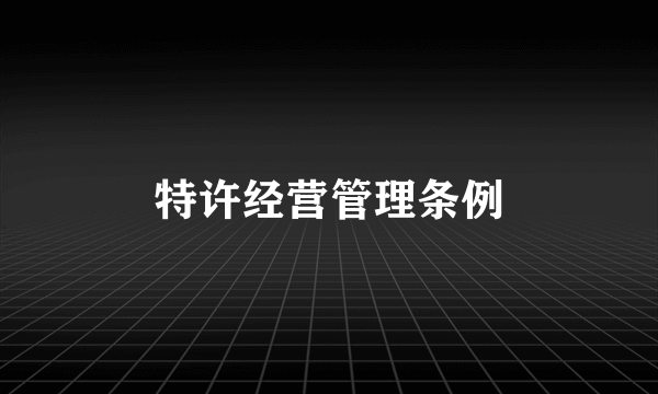 特许经营管理条例