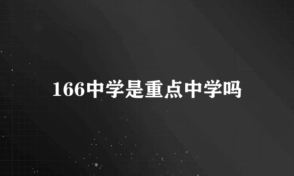 166中学是重点中学吗