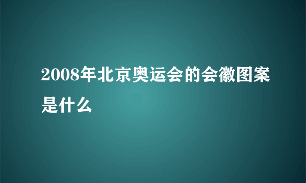 2008年北京奥运会的会徽图案是什么