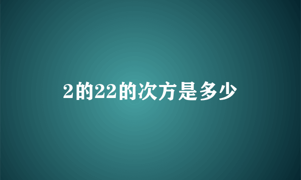 2的22的次方是多少