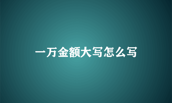 一万金额大写怎么写