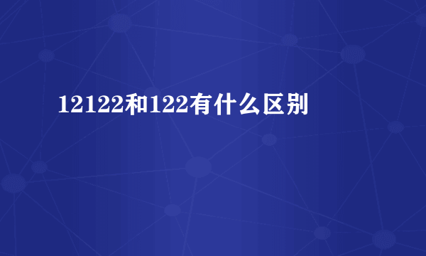 12122和122有什么区别