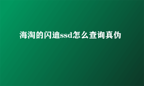 海淘的闪迪ssd怎么查询真伪