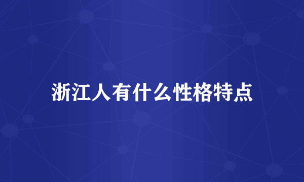 浙江人有什么性格特点