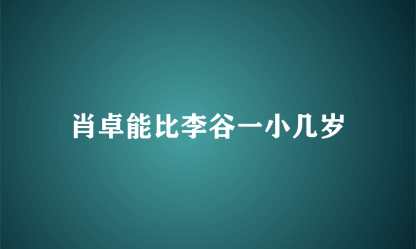 肖卓能比李谷一小几岁